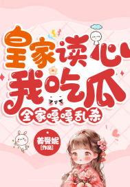 全家读我心声吃瓜,吃瓜群众齐围观