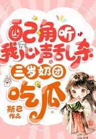 吃瓜听心声动画