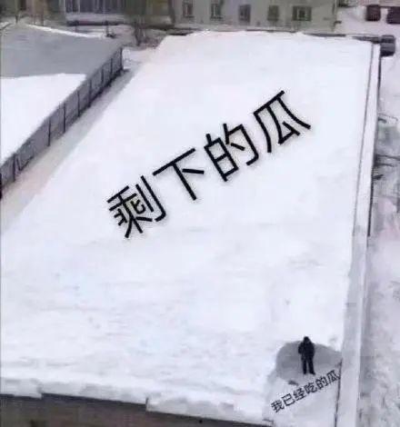 吃瓜也赶不上热乎的,错过热乎新闻的无奈与反思