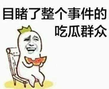 鄙视吃瓜,揭秘网络鄙视背后的真相